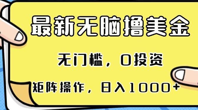 最新无脑撸美金项目,无门槛,0投资,可矩阵操作,单日收入可达1000+