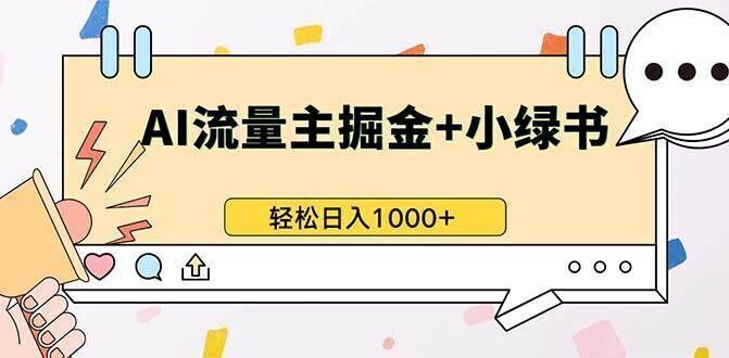 最新操作,公众号流量主+小绿书带货,小白轻松日入1000+