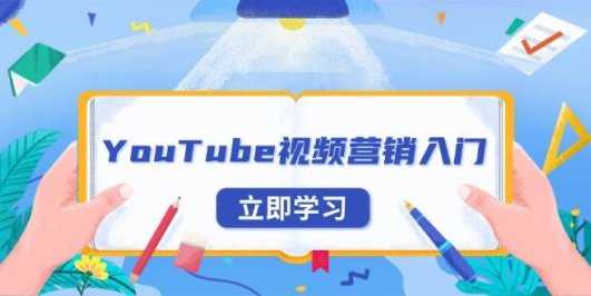 YouTube视频营销入门:账号注册指南,平台介绍与外贸推广
