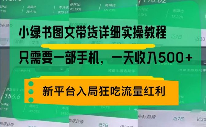 小绿书图文带货详细实操教程，只需要一部手机，一天收入500+，轻松变现
