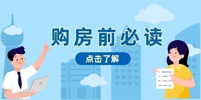 购房前必读,本文揭秘房产市场深浅,助你明智决策,稳妥赚钱两不误