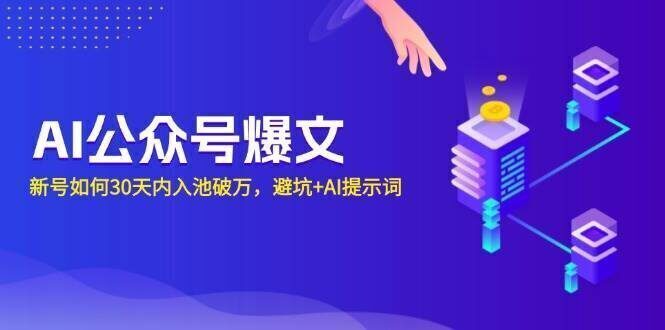 AI公众号爆文:新号如何30天内入池破万,避坑+AI提示词