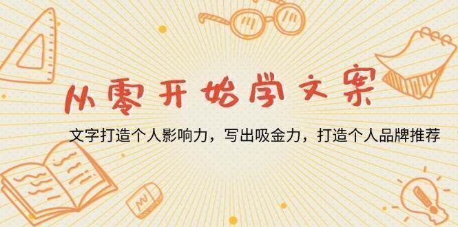 从零开始学文案,文字打造个人影响力,写出吸金力,打造个人品牌推荐