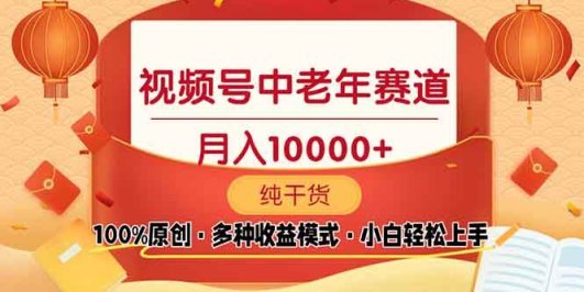 视频号中老年赛道 100%原创 手把手教学 新号3天收益破百 小白必备