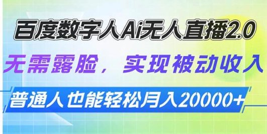 百度数字人Ai无人直播2.0,无需露脸,实现被动收入,普通人也能轻松月…