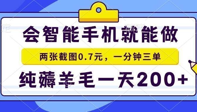 会智能手机就能做,两张截图0.7元,一分钟三单,纯薅羊毛一天200+