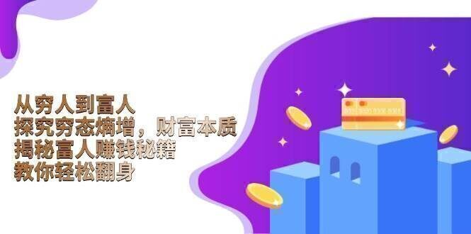 从穷人到富人:探究穷态熵增,财富本质,揭秘富人赚钱秘籍,教你轻松翻身