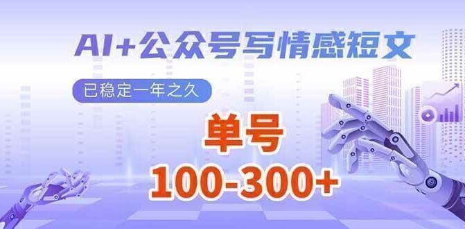 AI+公众号写情感短文,每天200+流量主收益,已稳定一年之久