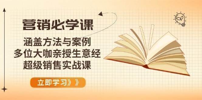 营销必学课:涵盖方法与案例、多位大咖亲授生意经,超级销售实战课