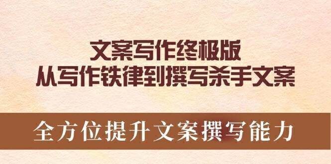 文案写作终极版,从写作铁律到撰写杀手文案,全方位提升文案撰写能力