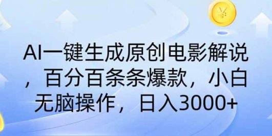 AI一键生成原创电影解说，一刀不剪百分百条条爆款，小白无脑操作，日入…