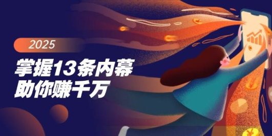 掌握13条内幕助你赚千万,把握财富密码,特别是最后四条