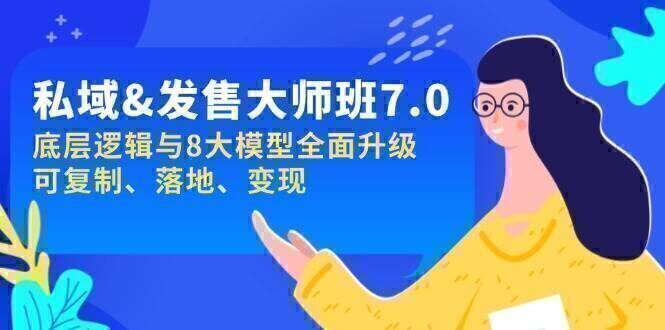 私域&发售-大师班第7期,底层逻辑与8大模型全面升级 可复制 落地 变现