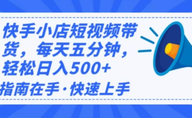 2025最新快手小店运营，单日变现500+  新手小白轻松上手！