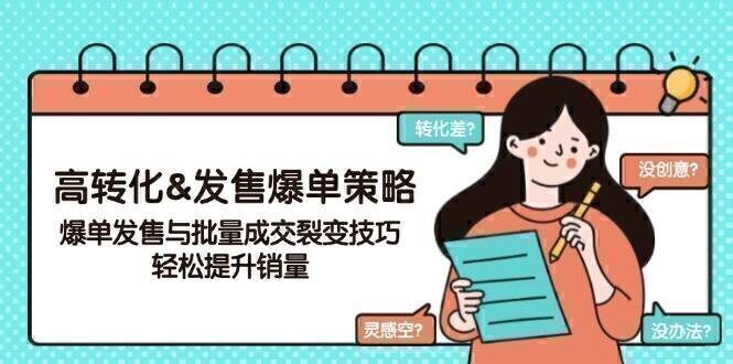 高转化&发售爆单策略,爆单发售与批量成交裂变技巧,轻松提升销量