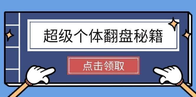 超级个体翻盘秘籍:掌握社会原理,开启无限游戏之旅,学会创造财富