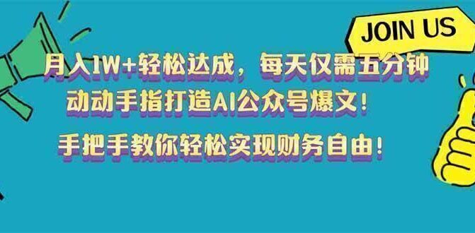 月入1W+轻松达成,每天仅需五分钟,动动手指打造AI公众号爆文!完美副…