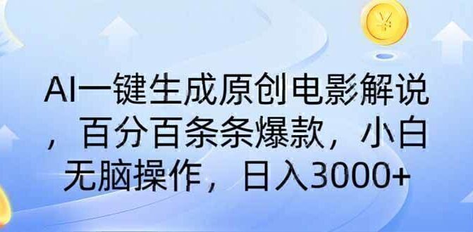 AI一键生成原创电影解说，一刀不剪百分百条条爆款，小白日入3000+