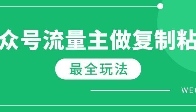 最新完整Ai流量主爆文玩法,每天只要5分钟做复制粘贴,每月轻松10000+