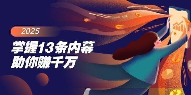 掌握13条内幕助你赚千万，把握财富密码，特别是最后四条