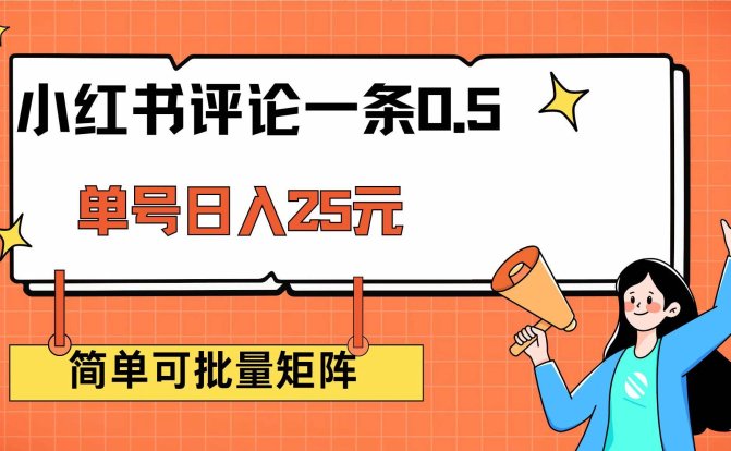 小红书评论一条0.5元 单账号一天可得25元 可矩阵操作 简单无脑靠谱