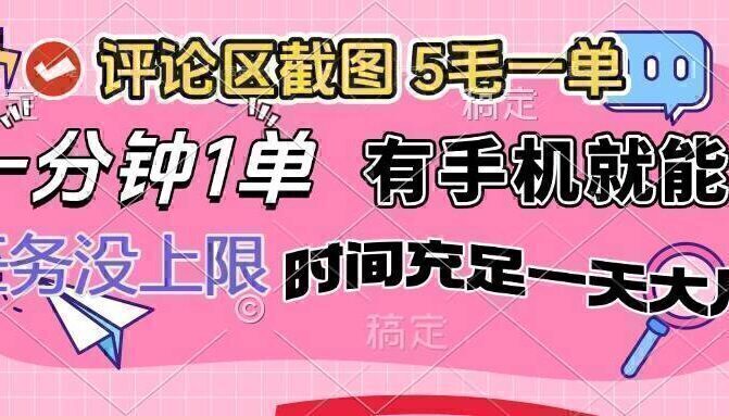 评论区截图，5毛一单，一分钟一单，有手机就能做，任务没上限，时间充…