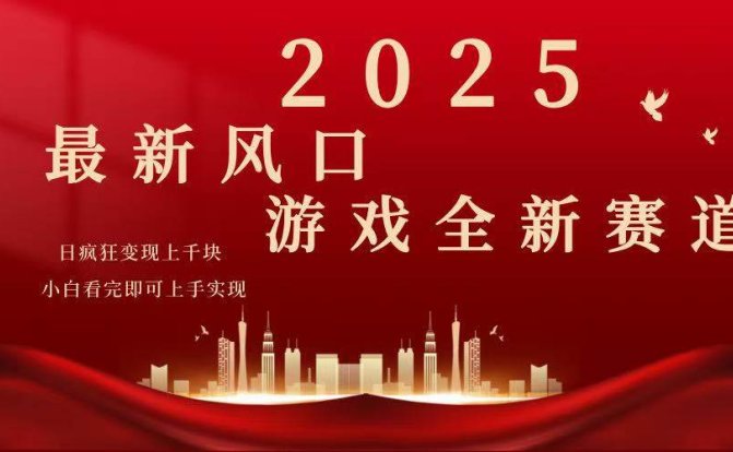 2025游戏广告暴力玩法，小白看完即可上手