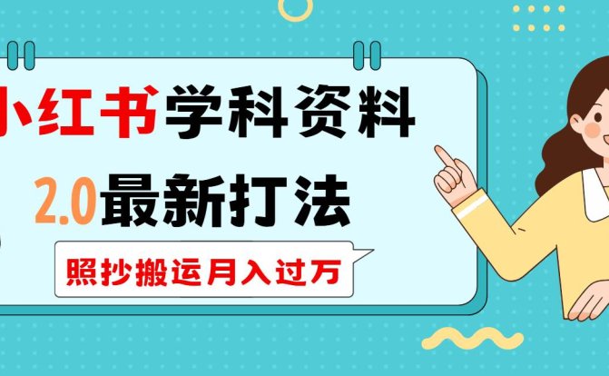 小红书学科类2.0最新打法，照抄搬运月入过万