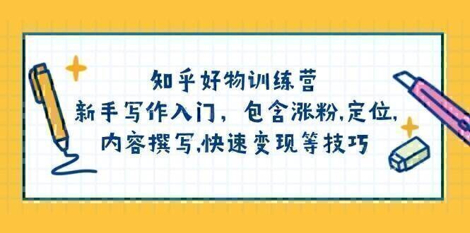 知乎好物训练营:新手写作入门,包含涨粉,定位,内容撰写,快速变现等技巧