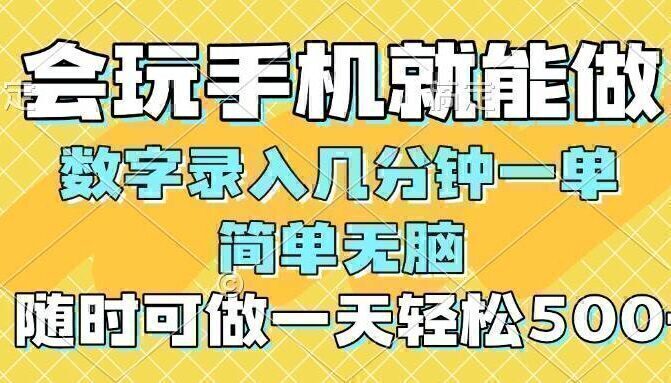 一部手机即可开始,验证码录入，几秒钟一单，，随时随地可做，每天500+