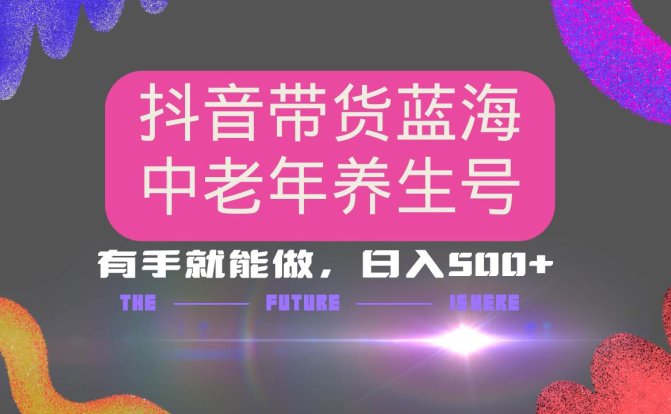 抖音带货冷门赛道，用AI做中老年养生号，可矩阵放大，小白也能月入30000+