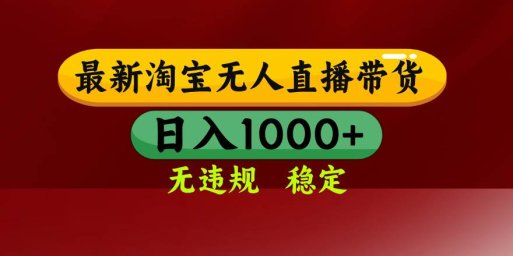 淘宝无人直播【最新】,日入1000+,独家技术,无违规无封号,可矩阵,…