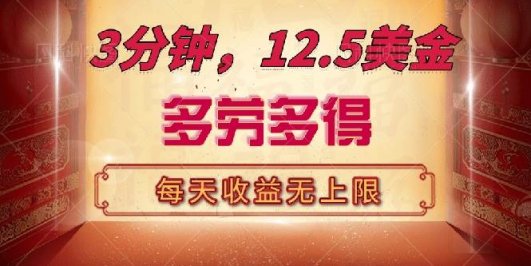 三分钟，12.5美金，每天无限自撸，多劳多得，收益无上限