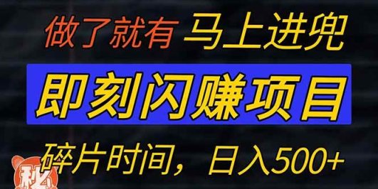 零门槛 即刻闪赚项目!!!仅手机操作,利用碎片时间,轻松日赚500+