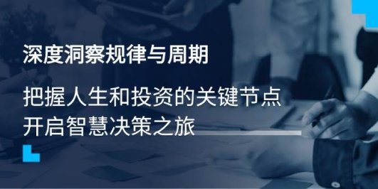 深度洞察规律与周期,把握人生和投资的关键节点,开启智慧决策之旅