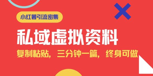 小红书引流私域旅游虚拟资料玩法，复制粘贴，三分钟一篇图文，日入1000…