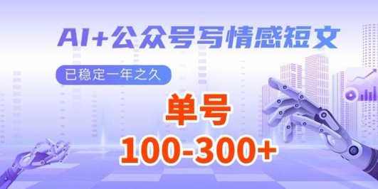 AI+公众号写情感短文，每天200+流量主收益，多号矩阵无脑操作