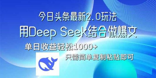 今日头条最新2.0版本,用Deep Seek结合今日头条做爆文,单日收益轻松10…