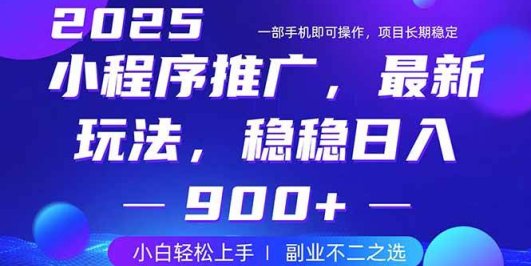 25年小程序掘金最新玩法,稳稳日入900+,副业兼职的不二之选