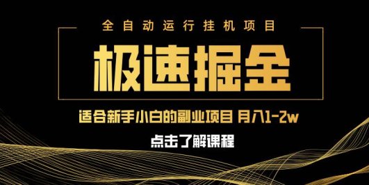 急速掘金,单设备日入600+,小白轻松月入一万八 副业的不二之选