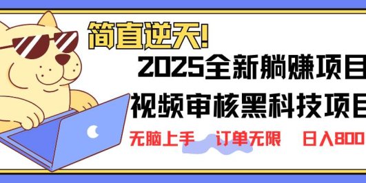 2025 全新视频审核黑科技项目登场，新手小白无脑上手5秒闭眼出单，订单…