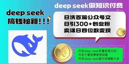 Deep seek做知识付费日洗百篇公众号文日引300+创业粉，卖课日四位数变…