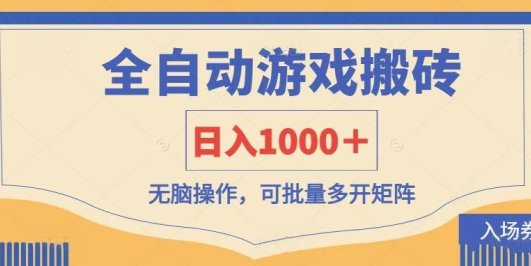 全自动游戏打金搬砖,日入1000+,无脑操作可批量多开矩阵