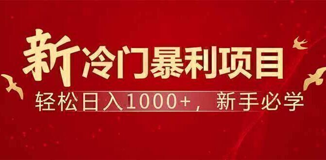 项目名称：每天一小时，轻松到手1000，冷门赚钱项目！