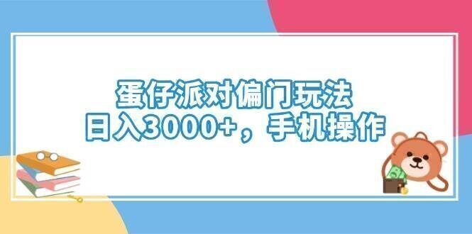 蛋仔派对偏门玩法，日入3000+，手机操作