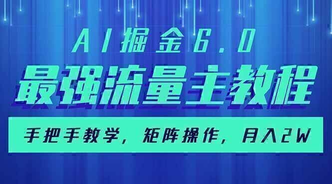 AI掘金6.0,最强流量主教程,手把手教学,矩阵操作,月入2w+