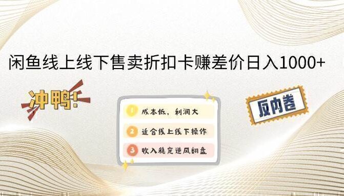 闲鱼线上,线下售卖折扣卡赚差价日入1000+