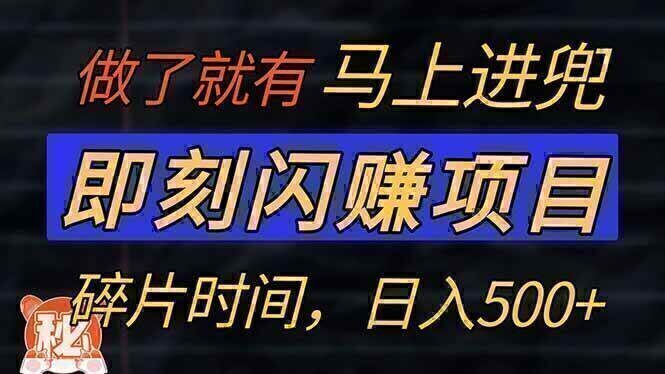 零门槛 即刻闪赚项目!!!仅手机操作,利用碎片时间,轻松日赚500+