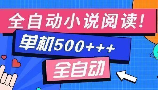 免费知识分享-全自动小说阅读-不限制设备,利用碎片时间,轻松日入500+