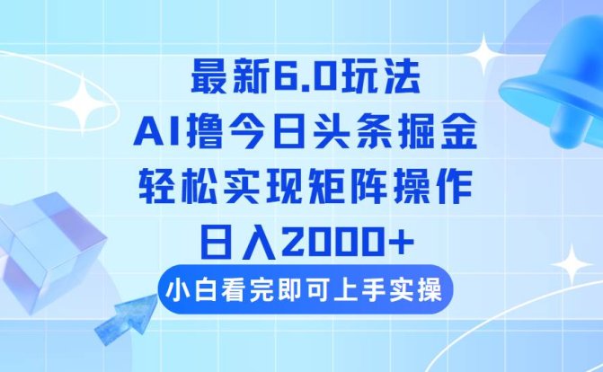 今日头条最新6.0玩法,思路简单,复制粘贴,轻松实现矩阵日入2000+
